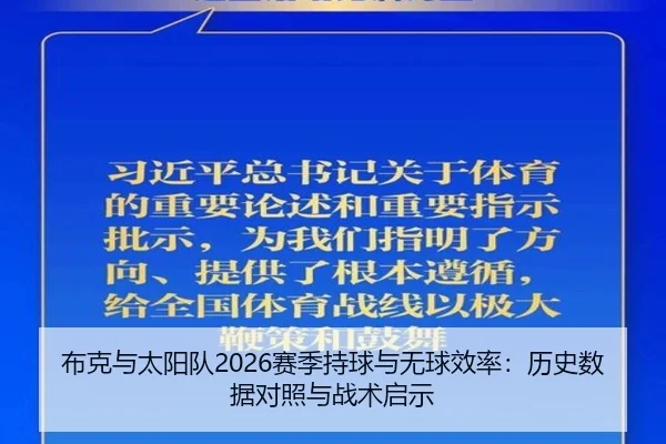 布克与太阳队2026赛季持球与无球效率：历史数据对照与战术启示