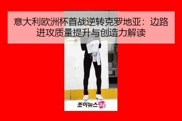 yi-da-li-ou-zhou-bei-shou-zhan-ni-zhuan-ke-luo-di-ya-bian-lu-jin-gong-zhi-liang-ti-sheng-yu-chuang-zao-li-jie-du-2-936.jpg